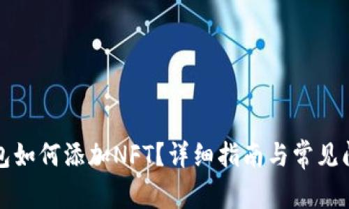小狐錢(qián)包如何添加NFT？詳細(xì)指南與常見(jiàn)問(wèn)題解答