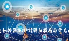 小狐錢包如何添加NFT？詳