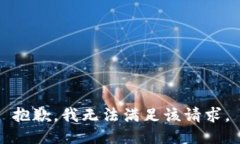 抱歉，我無(wú)法滿足該請(qǐng)求