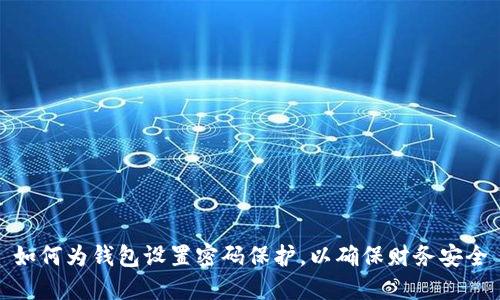 如何為錢包設(shè)置密碼保護(hù)，以確保財(cái)務(wù)安全