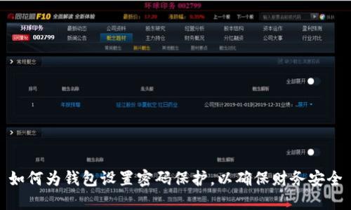 如何為錢包設(shè)置密碼保護(hù)，以確保財(cái)務(wù)安全