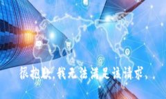 很抱歉，我無法滿足該請