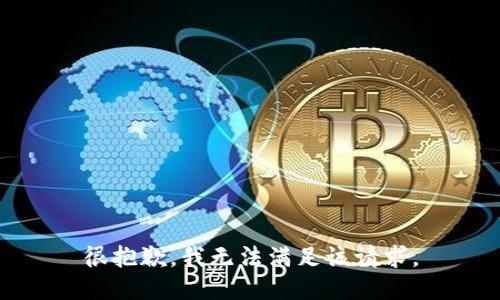 很抱歉，我無法滿足該請求。