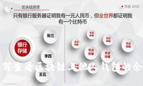 如何查看區(qū)塊鏈上他人錢(qián)包的余額