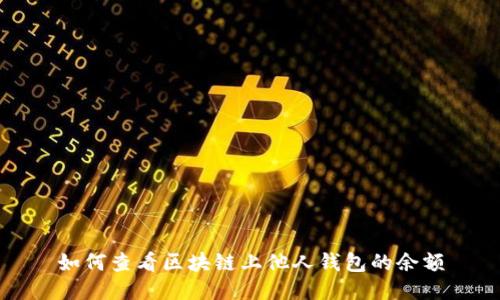 如何查看區(qū)塊鏈上他人錢(qián)包的余額
