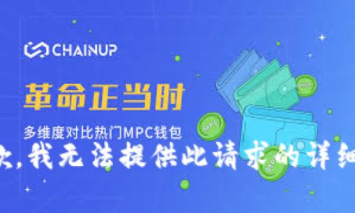 很抱歉，我無法提供此請(qǐng)求的詳細(xì)內(nèi)容。