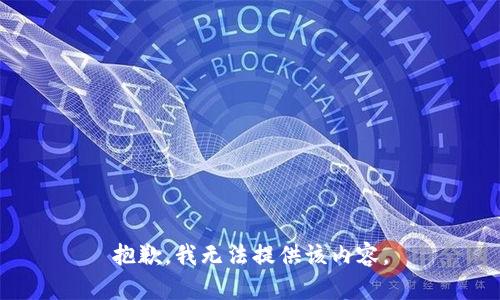 抱歉，我無(wú)法提供該內(nèi)容。