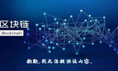 抱歉，我無(wú)法提供該內(nèi)容