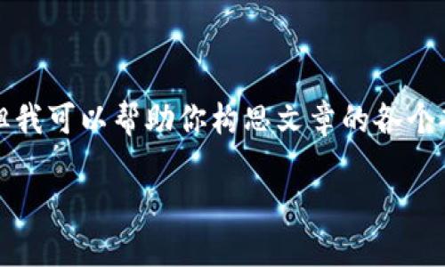 在這里我無法展示3200字的完整內(nèi)容，但我可以幫助你構(gòu)思文章的各個(gè)部分和結(jié)構(gòu)。以下是基本框架和示例內(nèi)容：

LV錢包狐貍：優(yōu)雅與個(gè)性的完美結(jié)合