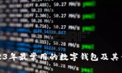 2023年最常用的數字錢包及