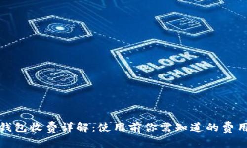 數字錢包收費詳解：使用前你需知道的費用問題
