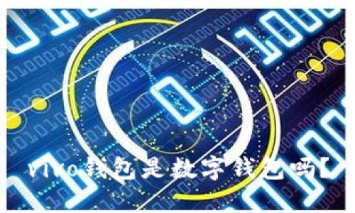vivo錢包是數(shù)字錢包嗎？