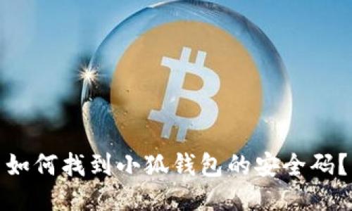 如何找到小狐錢包的安全碼？