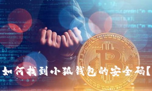 如何找到小狐錢包的安全碼？