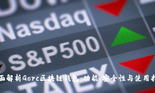 全面解析Gorc區(qū)塊鏈錢(qián)包：功能、安全性與使用指南