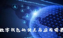 數字錢包的優(yōu)點與應用前