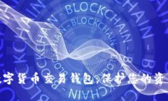 最安全的數字貨幣交易錢