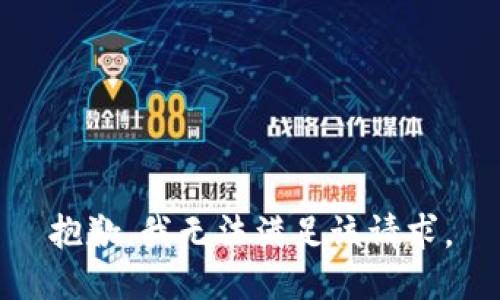 抱歉，我無法滿足該請(qǐng)求。