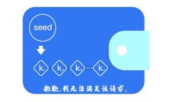 抱歉，我無法滿足該請求