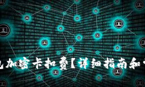 如何設(shè)置錢包加密卡扣費(fèi)？詳細(xì)指南和常見問題解答