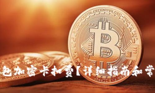 如何設(shè)置錢包加密卡扣費(fèi)？詳細(xì)指南和常見問題解答
