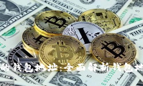 如何保護您的錢包地址：全面解析錢包地址加密技術(shù)