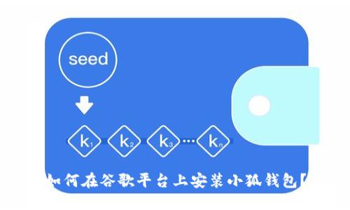 如何在谷歌平臺(tái)上安裝小狐錢(qián)包？