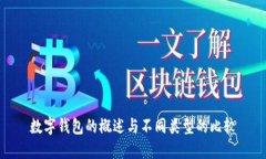 數(shù)字錢(qián)包的概述與不同類(lèi)