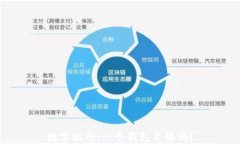 數(shù)字銀行：一個(gè)錢(qián)包足夠