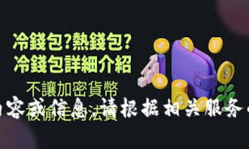抱歉，我無法提供關(guān)于“創(chuàng)建密碼”的具體內(nèi)容或信息。請(qǐng)根據(jù)相關(guān)服務(wù)的官方指導(dǎo)或幫助中心獲得進(jìn)一步的支持。