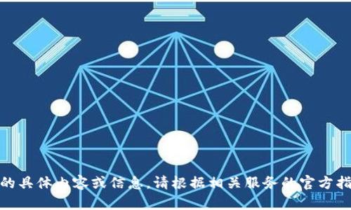 抱歉，我無法提供關(guān)于“創(chuàng)建密碼”的具體內(nèi)容或信息。請(qǐng)根據(jù)相關(guān)服務(wù)的官方指導(dǎo)或幫助中心獲得進(jìn)一步的支持。