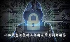 小狐錢包恢復(fù)時(shí)長詳解及