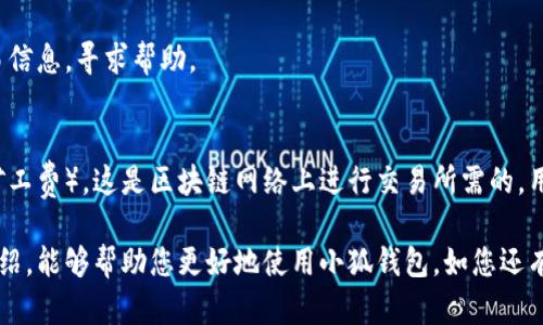 雷達(dá)幣（Radar Coin）小狐錢包官網(wǎng)使用指南

雷達(dá)幣, 小狐錢包, 數(shù)字貨幣/guanjianci

隨著數(shù)字貨幣的不斷普及，越來(lái)越多的投資者和用戶需要一個(gè)可靠、便捷的方式來(lái)存儲(chǔ)、管理和交易他們的虛擬資產(chǎn)。雷達(dá)幣（Radar Coin）作為一種新興的數(shù)字貨幣，受到了廣泛關(guān)注。而小狐錢包作為其官方推薦的錢包，具有安全性高、操作簡(jiǎn)單等優(yōu)點(diǎn)。本文將為您詳細(xì)介紹雷達(dá)幣小狐錢包的官網(wǎng)使用指南，以及常見(jiàn)問(wèn)題的解答。

一、雷達(dá)幣小狐錢包的特點(diǎn)

小狐錢包是專為雷達(dá)幣用戶設(shè)計(jì)的一款多功能數(shù)字資產(chǎn)錢包。它不僅支持雷達(dá)幣的存儲(chǔ)和交易，還提供了多種資產(chǎn)管理功能。以下是小狐錢包的一些主要特點(diǎn)：

ul
  listrong安全性高/strong: 小狐錢包采用了先進(jìn)的加密技術(shù)，用戶的私鑰不會(huì)上傳至網(wǎng)絡(luò)，確保資產(chǎn)安全。/li
  listrong用戶友好/strong: 界面設(shè)計(jì)簡(jiǎn)潔直觀，注冊(cè)和使用流程非常簡(jiǎn)單，即使是初學(xué)者也能快速上手。/li
  listrong多幣種支持/strong: 除了雷達(dá)幣，小狐錢包還支持多種數(shù)字貨幣的存儲(chǔ)和交易，用戶可以一站式管理各種資產(chǎn)。/li
  listrong即時(shí)交易/strong: 小狐錢包支持快速的數(shù)字貨幣交易，用戶可以隨時(shí)隨地進(jìn)行交易，無(wú)需等待。/li
/ul

通過(guò)上述特點(diǎn)，我們可以看到小狐錢包是雷達(dá)幣用戶理想的選擇。接下來(lái)，我們將解答一些關(guān)于小狐錢包的常見(jiàn)問(wèn)題。

二、如何注冊(cè)雷達(dá)幣小狐錢包？

注冊(cè)小狐錢包非常簡(jiǎn)單，用戶只需要按照以下步驟進(jìn)行操作：

ol
  listrong訪問(wèn)官網(wǎng)/strong: 在瀏覽器中輸入小狐錢包的官網(wǎng)地址。請(qǐng)確保訪問(wèn)的是官方網(wǎng)站，以免遇到釣魚(yú)網(wǎng)站。/li
  listrong下載錢包/strong: 根據(jù)您的設(shè)備選擇對(duì)應(yīng)的版本進(jìn)行下載。小狐錢包支持Windows、macOS、Android和iOS等多個(gè)平臺(tái)。/li
  listrong安裝錢包/strong: 下載完成后，雙擊安裝包進(jìn)行安裝，按照提示完成安裝。/li
  listrong創(chuàng)建新錢包/strong: 打開(kāi)錢包應(yīng)用后，選擇“創(chuàng)建新錢包”，系統(tǒng)會(huì)提示您設(shè)置密碼，確保這個(gè)密碼的復(fù)雜性和安全性。/li
  listrong保存助記詞/strong: 創(chuàng)建錢包后，系統(tǒng)會(huì)生成一串助記詞，務(wù)必將其妥善保存，不要與他人分享。這串助記詞可以在您忘記密碼時(shí)用于恢復(fù)錢包。/li
  listrong完成注冊(cè)/strong: 輸入相應(yīng)的信息后，您的小狐錢包就注冊(cè)完成了。您可以開(kāi)始進(jìn)行資產(chǎn)存儲(chǔ)和交易。/li
/ol

在注冊(cè)過(guò)程中，用戶需要保持網(wǎng)絡(luò)暢通，并妥善保管好個(gè)人信息。注冊(cè)完成后，建議立即進(jìn)行資金的存儲(chǔ)與備份，以確保賬戶的安全。

三、雷達(dá)幣轉(zhuǎn)賬流程是怎樣的？

使用小狐錢包進(jìn)行雷達(dá)幣的轉(zhuǎn)賬操作非常簡(jiǎn)單。在進(jìn)行轉(zhuǎn)賬之前，用戶需要確保錢包內(nèi)有足夠的余額，以下是具體的轉(zhuǎn)賬流程：

ol
  listrong登錄錢包/strong: 使用注冊(cè)時(shí)的賬戶信息登錄小狐錢包。/li
  listrong選擇轉(zhuǎn)賬功能/strong: 在錢包首頁(yè)，找到“轉(zhuǎn)賬”或“發(fā)送”按鈕，點(diǎn)擊進(jìn)入轉(zhuǎn)賬頁(yè)面。/li
  listrong填寫(xiě)轉(zhuǎn)賬信息/strong: 在轉(zhuǎn)賬頁(yè)面，用戶需要填寫(xiě)接收方的地址和轉(zhuǎn)賬金額。確保輸入的接收地址是準(zhǔn)確無(wú)誤的，因?yàn)閿?shù)字貨幣一旦轉(zhuǎn)賬無(wú)法撤回。/li
  listrong確認(rèn)信息/strong: 在輸入完轉(zhuǎn)賬信息后，系統(tǒng)會(huì)顯示一條信息，提醒您確認(rèn)所輸入的地址和金額是否正確。建議仔細(xì)核對(duì)。/li
  listrong輸入密碼/strong: 為了保護(hù)您的資產(chǎn)安全，轉(zhuǎn)賬時(shí)系統(tǒng)會(huì)要求輸入您設(shè)置的錢包密碼。確保您輸入的密碼無(wú)誤。/li
  listrong提交轉(zhuǎn)賬/strong: 最后，點(diǎn)擊“提交”或“確認(rèn)”按鈕，系統(tǒng)會(huì)顯示轉(zhuǎn)賬成功的提示信息。/li
/ol

轉(zhuǎn)賬過(guò)程一般會(huì)在幾秒鐘內(nèi)完成，用戶可以在錢包中查看交易記錄，確認(rèn)是否轉(zhuǎn)賬成功。如果用戶在轉(zhuǎn)賬中遇到問(wèn)題，建議及時(shí)查看官方幫助文檔或者聯(lián)系客服。

四、小狐錢包的安全性如何保障？

小狐錢包為了保障用戶的資金安全，采取了一系列安全措施：

ul
  listrong私鑰加密/strong: 小狐錢包采用了高級(jí)的加密算法，用戶的私鑰存儲(chǔ)在本地設(shè)備中，不會(huì)上傳至服務(wù)器，保護(hù)用戶資產(chǎn)不被盜取。/li
  listrong多重身份驗(yàn)證/strong: 在登錄和轉(zhuǎn)賬時(shí)，小狐錢包會(huì)要求用戶進(jìn)行身份驗(yàn)證，增加登陸時(shí)的安全性。/li
  listrong定期更新/strong: 小狐錢包團(tuán)隊(duì)定期更新軟件，修復(fù)已知漏洞，保障用戶能在安全的環(huán)境中使用錢包。/li
  listrong交易記錄監(jiān)控/strong: 錢包應(yīng)用內(nèi)實(shí)時(shí)監(jiān)測(cè)交易記錄，異常交易會(huì)立刻提示用戶進(jìn)行處理，降低損失風(fēng)險(xiǎn)。/li
/ul

用戶在使用錢包的過(guò)程中，需要注意以下安全事項(xiàng)：

ul
  li定期修改錢包密碼，確保密碼復(fù)雜而且無(wú)法被他人猜到。/li
  li不要輕易點(diǎn)擊陌生鏈接，防止釣魚(yú)行為。/li
  li備份助記詞，放在安全的地方，以防止因設(shè)備丟失而無(wú)法找回資金。/li
  li使用兩步驗(yàn)證功能，提高賬戶的安全性。/li
/ul

綜上所述，小狐錢包是一款針對(duì)雷達(dá)幣用戶設(shè)計(jì)的安全便捷的錢包，它為用戶提供了多種數(shù)字資產(chǎn)管理功能。在使用過(guò)程中，用戶只需關(guān)注安全問(wèn)題，保障自己的賬戶不被侵害。接下來(lái)，我們將回答一些用戶在使用小狐錢包時(shí)可能遇到的熱門問(wèn)題。

五、常見(jiàn)問(wèn)題解答

1. **我的小狐錢包不見(jiàn)了，怎么辦？**
如果您的小狐錢包應(yīng)用不見(jiàn)了，首先請(qǐng)確認(rèn)您是否誤刪了應(yīng)用或者隱藏了該應(yīng)用。如果是誤刪，可以前往手機(jī)應(yīng)用商店或電腦官網(wǎng)下載并重新安裝；如果是隱藏應(yīng)用，請(qǐng)查看您的應(yīng)用管理器，確保它沒(méi)有被禁用或隱藏。

如果您由某些原因無(wú)法找到應(yīng)用，您需要確保沒(méi)有丟失注冊(cè)信息（如助記詞和密碼），可以通過(guò)這些信息恢復(fù)您的錢包。重新安裝之后，選擇“恢復(fù)錢包”選項(xiàng)，輸入您的助記詞以恢復(fù)賬戶。

2. **如何恢復(fù)我的小狐錢包？**
恢復(fù)小狐錢包也十分簡(jiǎn)單。首先，下載并安裝小狐錢包軟件。打開(kāi)應(yīng)用后，選擇“恢復(fù)錢包”，輸入之前生成的助記詞。請(qǐng)務(wù)必確保助記詞的順序正確并且完整無(wú)誤，確認(rèn)后即可恢復(fù)您的錢包。注意在恢復(fù)過(guò)程中，確保網(wǎng)絡(luò)穩(wěn)定，避免中途斷網(wǎng)。

3. **轉(zhuǎn)賬后資金未到賬，怎么辦？**
在發(fā)生轉(zhuǎn)賬后資金未到賬的情況時(shí)，首先請(qǐng)檢查接收方地址是否輸入正確。然后查看您的交易記錄，確認(rèn)交易狀態(tài)是否為“成功”。如果顯示成功但接收方未到賬，可讓對(duì)方查看在其小狐錢包內(nèi)的到賬狀態(tài)。

有時(shí)網(wǎng)絡(luò)擁堵或交易確認(rèn)時(shí)間過(guò)長(zhǎng)也可能導(dǎo)致延遲到賬。給錢包一些時(shí)間，如果長(zhǎng)時(shí)間未到賬，建議您聯(lián)系小狐錢包的客服支持，提供相關(guān)交易信息，尋求幫助。

4. **小狐錢包會(huì)收費(fèi)嗎？**
使用小狐錢包本身是不收取額外費(fèi)用的，用戶可以自由存儲(chǔ)和管理自己的數(shù)字貨幣。然而在進(jìn)行轉(zhuǎn)賬時(shí)，可能會(huì)產(chǎn)生一些網(wǎng)絡(luò)手續(xù)費(fèi)（也稱為礦工費(fèi)），這是區(qū)塊鏈網(wǎng)絡(luò)上進(jìn)行交易所需的，用于激勵(lì)礦工進(jìn)行交易驗(yàn)證。費(fèi)用的多少與交易狀態(tài)和網(wǎng)絡(luò)擁堵程度有關(guān)。在進(jìn)行交易前，用戶可以查看當(dāng)前的手續(xù)費(fèi)標(biāo)準(zhǔn)，合理安排交易時(shí)機(jī)。

總結(jié)來(lái)說(shuō)，雷達(dá)幣小狐錢包是一款功能強(qiáng)大且安全性高的數(shù)字貨幣錢包，用戶可以方便的管理雷達(dá)幣及其他數(shù)字資產(chǎn)。希望通過(guò)本文的詳細(xì)介紹，能夠幫助您更好地使用小狐錢包。如您還有其他疑問(wèn)，歡迎隨時(shí)查看官方文檔或聯(lián)系客服支持。