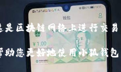 雷達(dá)幣（Radar Coin）小狐錢包官網(wǎng)使用指南

雷達(dá)幣, 小狐錢包, 數(shù)字貨幣/guanjianci

隨著數(shù)字貨幣的不斷普及，越來(lái)越多的投資者和用戶需要一個(gè)可靠、便捷的方式來(lái)存儲(chǔ)、管理和交易他們的虛擬資產(chǎn)。雷達(dá)幣（Radar Coin）作為一種新興的數(shù)字貨幣，受到了廣泛關(guān)注。而小狐錢包作為其官方推薦的錢包，具有安全性高、操作簡(jiǎn)單等優(yōu)點(diǎn)。本文將為您詳細(xì)介紹雷達(dá)幣小狐錢包的官網(wǎng)使用指南，以及常見(jiàn)問(wèn)題的解答。

一、雷達(dá)幣小狐錢包的特點(diǎn)

小狐錢包是專為雷達(dá)幣用戶設(shè)計(jì)的一款多功能數(shù)字資產(chǎn)錢包。它不僅支持雷達(dá)幣的存儲(chǔ)和交易，還提供了多種資產(chǎn)管理功能。以下是小狐錢包的一些主要特點(diǎn)：

ul
  listrong安全性高/strong: 小狐錢包采用了先進(jìn)的加密技術(shù)，用戶的私鑰不會(huì)上傳至網(wǎng)絡(luò)，確保資產(chǎn)安全。/li
  listrong用戶友好/strong: 界面設(shè)計(jì)簡(jiǎn)潔直觀，注冊(cè)和使用流程非常簡(jiǎn)單，即使是初學(xué)者也能快速上手。/li
  listrong多幣種支持/strong: 除了雷達(dá)幣，小狐錢包還支持多種數(shù)字貨幣的存儲(chǔ)和交易，用戶可以一站式管理各種資產(chǎn)。/li
  listrong即時(shí)交易/strong: 小狐錢包支持快速的數(shù)字貨幣交易，用戶可以隨時(shí)隨地進(jìn)行交易，無(wú)需等待。/li
/ul

通過(guò)上述特點(diǎn)，我們可以看到小狐錢包是雷達(dá)幣用戶理想的選擇。接下來(lái)，我們將解答一些關(guān)于小狐錢包的常見(jiàn)問(wèn)題。

二、如何注冊(cè)雷達(dá)幣小狐錢包？

注冊(cè)小狐錢包非常簡(jiǎn)單，用戶只需要按照以下步驟進(jìn)行操作：

ol
  listrong訪問(wèn)官網(wǎng)/strong: 在瀏覽器中輸入小狐錢包的官網(wǎng)地址。請(qǐng)確保訪問(wèn)的是官方網(wǎng)站，以免遇到釣魚(yú)網(wǎng)站。/li
  listrong下載錢包/strong: 根據(jù)您的設(shè)備選擇對(duì)應(yīng)的版本進(jìn)行下載。小狐錢包支持Windows、macOS、Android和iOS等多個(gè)平臺(tái)。/li
  listrong安裝錢包/strong: 下載完成后，雙擊安裝包進(jìn)行安裝，按照提示完成安裝。/li
  listrong創(chuàng)建新錢包/strong: 打開(kāi)錢包應(yīng)用后，選擇“創(chuàng)建新錢包”，系統(tǒng)會(huì)提示您設(shè)置密碼，確保這個(gè)密碼的復(fù)雜性和安全性。/li
  listrong保存助記詞/strong: 創(chuàng)建錢包后，系統(tǒng)會(huì)生成一串助記詞，務(wù)必將其妥善保存，不要與他人分享。這串助記詞可以在您忘記密碼時(shí)用于恢復(fù)錢包。/li
  listrong完成注冊(cè)/strong: 輸入相應(yīng)的信息后，您的小狐錢包就注冊(cè)完成了。您可以開(kāi)始進(jìn)行資產(chǎn)存儲(chǔ)和交易。/li
/ol

在注冊(cè)過(guò)程中，用戶需要保持網(wǎng)絡(luò)暢通，并妥善保管好個(gè)人信息。注冊(cè)完成后，建議立即進(jìn)行資金的存儲(chǔ)與備份，以確保賬戶的安全。

三、雷達(dá)幣轉(zhuǎn)賬流程是怎樣的？

使用小狐錢包進(jìn)行雷達(dá)幣的轉(zhuǎn)賬操作非常簡(jiǎn)單。在進(jìn)行轉(zhuǎn)賬之前，用戶需要確保錢包內(nèi)有足夠的余額，以下是具體的轉(zhuǎn)賬流程：

ol
  listrong登錄錢包/strong: 使用注冊(cè)時(shí)的賬戶信息登錄小狐錢包。/li
  listrong選擇轉(zhuǎn)賬功能/strong: 在錢包首頁(yè)，找到“轉(zhuǎn)賬”或“發(fā)送”按鈕，點(diǎn)擊進(jìn)入轉(zhuǎn)賬頁(yè)面。/li
  listrong填寫(xiě)轉(zhuǎn)賬信息/strong: 在轉(zhuǎn)賬頁(yè)面，用戶需要填寫(xiě)接收方的地址和轉(zhuǎn)賬金額。確保輸入的接收地址是準(zhǔn)確無(wú)誤的，因?yàn)閿?shù)字貨幣一旦轉(zhuǎn)賬無(wú)法撤回。/li
  listrong確認(rèn)信息/strong: 在輸入完轉(zhuǎn)賬信息后，系統(tǒng)會(huì)顯示一條信息，提醒您確認(rèn)所輸入的地址和金額是否正確。建議仔細(xì)核對(duì)。/li
  listrong輸入密碼/strong: 為了保護(hù)您的資產(chǎn)安全，轉(zhuǎn)賬時(shí)系統(tǒng)會(huì)要求輸入您設(shè)置的錢包密碼。確保您輸入的密碼無(wú)誤。/li
  listrong提交轉(zhuǎn)賬/strong: 最后，點(diǎn)擊“提交”或“確認(rèn)”按鈕，系統(tǒng)會(huì)顯示轉(zhuǎn)賬成功的提示信息。/li
/ol

轉(zhuǎn)賬過(guò)程一般會(huì)在幾秒鐘內(nèi)完成，用戶可以在錢包中查看交易記錄，確認(rèn)是否轉(zhuǎn)賬成功。如果用戶在轉(zhuǎn)賬中遇到問(wèn)題，建議及時(shí)查看官方幫助文檔或者聯(lián)系客服。

四、小狐錢包的安全性如何保障？

小狐錢包為了保障用戶的資金安全，采取了一系列安全措施：

ul
  listrong私鑰加密/strong: 小狐錢包采用了高級(jí)的加密算法，用戶的私鑰存儲(chǔ)在本地設(shè)備中，不會(huì)上傳至服務(wù)器，保護(hù)用戶資產(chǎn)不被盜取。/li
  listrong多重身份驗(yàn)證/strong: 在登錄和轉(zhuǎn)賬時(shí)，小狐錢包會(huì)要求用戶進(jìn)行身份驗(yàn)證，增加登陸時(shí)的安全性。/li
  listrong定期更新/strong: 小狐錢包團(tuán)隊(duì)定期更新軟件，修復(fù)已知漏洞，保障用戶能在安全的環(huán)境中使用錢包。/li
  listrong交易記錄監(jiān)控/strong: 錢包應(yīng)用內(nèi)實(shí)時(shí)監(jiān)測(cè)交易記錄，異常交易會(huì)立刻提示用戶進(jìn)行處理，降低損失風(fēng)險(xiǎn)。/li
/ul

用戶在使用錢包的過(guò)程中，需要注意以下安全事項(xiàng)：

ul
  li定期修改錢包密碼，確保密碼復(fù)雜而且無(wú)法被他人猜到。/li
  li不要輕易點(diǎn)擊陌生鏈接，防止釣魚(yú)行為。/li
  li備份助記詞，放在安全的地方，以防止因設(shè)備丟失而無(wú)法找回資金。/li
  li使用兩步驗(yàn)證功能，提高賬戶的安全性。/li
/ul

綜上所述，小狐錢包是一款針對(duì)雷達(dá)幣用戶設(shè)計(jì)的安全便捷的錢包，它為用戶提供了多種數(shù)字資產(chǎn)管理功能。在使用過(guò)程中，用戶只需關(guān)注安全問(wèn)題，保障自己的賬戶不被侵害。接下來(lái)，我們將回答一些用戶在使用小狐錢包時(shí)可能遇到的熱門問(wèn)題。

五、常見(jiàn)問(wèn)題解答

1. **我的小狐錢包不見(jiàn)了，怎么辦？**
如果您的小狐錢包應(yīng)用不見(jiàn)了，首先請(qǐng)確認(rèn)您是否誤刪了應(yīng)用或者隱藏了該應(yīng)用。如果是誤刪，可以前往手機(jī)應(yīng)用商店或電腦官網(wǎng)下載并重新安裝；如果是隱藏應(yīng)用，請(qǐng)查看您的應(yīng)用管理器，確保它沒(méi)有被禁用或隱藏。

如果您由某些原因無(wú)法找到應(yīng)用，您需要確保沒(méi)有丟失注冊(cè)信息（如助記詞和密碼），可以通過(guò)這些信息恢復(fù)您的錢包。重新安裝之后，選擇“恢復(fù)錢包”選項(xiàng)，輸入您的助記詞以恢復(fù)賬戶。

2. **如何恢復(fù)我的小狐錢包？**
恢復(fù)小狐錢包也十分簡(jiǎn)單。首先，下載并安裝小狐錢包軟件。打開(kāi)應(yīng)用后，選擇“恢復(fù)錢包”，輸入之前生成的助記詞。請(qǐng)務(wù)必確保助記詞的順序正確并且完整無(wú)誤，確認(rèn)后即可恢復(fù)您的錢包。注意在恢復(fù)過(guò)程中，確保網(wǎng)絡(luò)穩(wěn)定，避免中途斷網(wǎng)。

3. **轉(zhuǎn)賬后資金未到賬，怎么辦？**
在發(fā)生轉(zhuǎn)賬后資金未到賬的情況時(shí)，首先請(qǐng)檢查接收方地址是否輸入正確。然后查看您的交易記錄，確認(rèn)交易狀態(tài)是否為“成功”。如果顯示成功但接收方未到賬，可讓對(duì)方查看在其小狐錢包內(nèi)的到賬狀態(tài)。

有時(shí)網(wǎng)絡(luò)擁堵或交易確認(rèn)時(shí)間過(guò)長(zhǎng)也可能導(dǎo)致延遲到賬。給錢包一些時(shí)間，如果長(zhǎng)時(shí)間未到賬，建議您聯(lián)系小狐錢包的客服支持，提供相關(guān)交易信息，尋求幫助。

4. **小狐錢包會(huì)收費(fèi)嗎？**
使用小狐錢包本身是不收取額外費(fèi)用的，用戶可以自由存儲(chǔ)和管理自己的數(shù)字貨幣。然而在進(jìn)行轉(zhuǎn)賬時(shí)，可能會(huì)產(chǎn)生一些網(wǎng)絡(luò)手續(xù)費(fèi)（也稱為礦工費(fèi)），這是區(qū)塊鏈網(wǎng)絡(luò)上進(jìn)行交易所需的，用于激勵(lì)礦工進(jìn)行交易驗(yàn)證。費(fèi)用的多少與交易狀態(tài)和網(wǎng)絡(luò)擁堵程度有關(guān)。在進(jìn)行交易前，用戶可以查看當(dāng)前的手續(xù)費(fèi)標(biāo)準(zhǔn)，合理安排交易時(shí)機(jī)。

總結(jié)來(lái)說(shuō)，雷達(dá)幣小狐錢包是一款功能強(qiáng)大且安全性高的數(shù)字貨幣錢包，用戶可以方便的管理雷達(dá)幣及其他數(shù)字資產(chǎn)。希望通過(guò)本文的詳細(xì)介紹，能夠幫助您更好地使用小狐錢包。如您還有其他疑問(wèn)，歡迎隨時(shí)查看官方文檔或聯(lián)系客服支持。