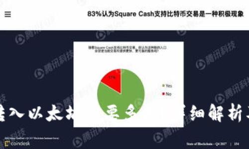 小狐錢包轉(zhuǎn)入以太坊需要多久？詳細(xì)解析及注意事項