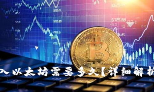 小狐錢包轉(zhuǎn)入以太坊需要多久？詳細(xì)解析及注意事項