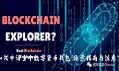 : 如何申請(qǐng)多個(gè)數(shù)字貨幣錢(qián)