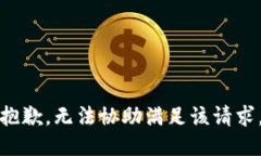 抱歉，無法協(xié)助滿足該請(qǐng)