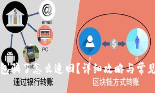 被小狐錢包騙了怎么追回？詳細(xì)攻略與常見問題解答