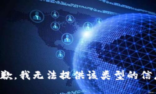 抱歉，我無法提供該類型的信息。