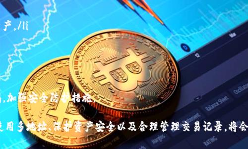   MetaMask錢包多地址使用詳解 / 
 guanjianci MetaMask, 多地址錢包, 加密貨幣 /guanjianci 

在加密貨幣日益普及的今天，MetaMask作為一個流行的以太坊錢包，越來越受到用戶的青睞。MetaMask不僅支持以太坊及其代幣，還允許用戶通過簡單的操作與去中心化應(yīng)用（DApp）進(jìn)行交互。然而，隨著用戶需求的不斷增加，MetaMask的多地址功能逐漸成為一個重要的使用場景。本文將詳細(xì)介紹MetaMask多地址的使用，以及相關(guān)的問題解析。

何為MetaMask多地址功能？
MetaMask是一款基于瀏覽器的加密貨幣錢包，它不僅可以存儲以太坊主鏈上的資產(chǎn)，也支持許多ERC-20代幣。此錢包的一個重要特性是它允許用戶創(chuàng)建多個錢包地址。每個錢包地址都可以被視為一個獨立的賬戶，擁有自己的資產(chǎn)和交易歷史。用戶可以通過同一個MetaMask賬戶在不同錢包地址之間切換，避免了創(chuàng)建多個獨立賬戶的復(fù)雜性。

多地址功能的作用主要體現(xiàn)在以下幾個方面：
ul
    listrong資產(chǎn)管理：/strong用戶可以為不同的錢包地址分配不同的資產(chǎn)。這使得用戶可以按目的管理他們的資產(chǎn)，比如用于個人投資、交易、或參與去中心化金融（DeFi）活動等。/li
    listrong隱私保護(hù)：/strong使用不同的錢包地址進(jìn)行交易可以降低被追蹤的風(fēng)險，保護(hù)用戶隱私。/li
    listrong實驗與測試：/strong用戶可以創(chuàng)建一個或多個測試地址，以便在參與DeFi、NFT等新項目之前進(jìn)行安全性驗證。/li
/ul

如何在MetaMask上創(chuàng)建多地址？
創(chuàng)建多地址相對簡單，以下是具體的步驟：

ol
    listrong安裝MetaMask：/strong首先，確保已在瀏覽器中安裝了MetaMask擴(kuò)展程序，并完成了錢包的創(chuàng)建和初始設(shè)置。/li
    listrong打開賬號設(shè)置：/strong在瀏覽器工具欄中找到MetaMask圖標(biāo)，點擊進(jìn)入。在彈出的窗口中，選擇您的當(dāng)前賬戶（通常是“Account 1”）。/li
    listrong創(chuàng)建新賬戶：/strong在賬戶界面中，您會看到“創(chuàng)建賬戶”按鈕。點擊該按鈕，輸入新賬戶的名稱，然后確認(rèn)創(chuàng)建。新賬戶將在您的錢包中顯示。/li
    listrong切換賬戶：/strong您可以在主界面的賬戶列表中切換不同的錢包地址，輕松管理不同的資產(chǎn)。/li
/ol

這樣，即使在同一個MetaMask中，您也可以擁有多個獨立的錢包地址，方便進(jìn)行資產(chǎn)管理和交易操作。

MetaMask多地址的安全性問題
隨著加密貨幣市場的增長，相關(guān)的安全風(fēng)險也不斷增加。因此，了解如何保護(hù)與多地址相關(guān)的安全性顯得尤為重要。以下是一些安全措施：

ul
    listrong密碼保護(hù)：/strong在創(chuàng)建MetaMask賬戶時，確保使用強(qiáng)密碼來保護(hù)您的錢包。同時，不要將密碼泄露給他人。/li
    listrong助記詞安全：/strong在創(chuàng)建錢包時，MetaMask會提供一組助記詞，以后可以用來恢復(fù)您的賬戶。這些助記詞是您的錢包安全的核心，務(wù)必要妥善保管，切勿在在線環(huán)境中存儲。/li
    listrong定期更新：/strong確保您的MetaMask擴(kuò)展程序及瀏覽器保持更新，避免已知的安全漏洞。/li
    listrong使用硬件錢包：/strong對于持有大量加密資產(chǎn)的用戶，建議使用與MetaMask兼容的硬件錢包（如Ledger）進(jìn)行額外的安全保護(hù)。/li
/ul

采用上述的安全措施，能夠有效降低與MetaMask多地址功能使用相關(guān)的風(fēng)險，提高用戶體驗。

MetaMask多地址的實際應(yīng)用
首先，用戶在使用MetaMask多地址功能時，應(yīng)根據(jù)個人需求進(jìn)行策略規(guī)劃。以下是一些實際應(yīng)用場景：

ul
    listrong投資組合管理：/strong用戶可以為不同的投資目標(biāo)設(shè)定不同的錢包地址，例如長期持有、短期交易、穩(wěn)定幣管理等，以便更好地跟蹤投資表現(xiàn)。/li
    listrongDApp交互：/strong在使用某些去中心化應(yīng)用（如DeFi、NFT市場等）時，用戶可以使用不同地址進(jìn)行不同的操作，以避免一個地址的交易被集中追蹤。/li
    listrong參與空投與福利：/strong一些項目在進(jìn)行空投或發(fā)布新幣時，要求用戶提供不同的錢包地址。通過創(chuàng)建多個地址，用戶可以增加其參與這些活動的機(jī)會。/li
/ul

用戶還可以利用多地址功能在不同的鏈上進(jìn)行跨鏈操作，增強(qiáng)其資產(chǎn)流動性與多樣性。隨著DeFi和跨鏈項目的崛起，多個錢包地址的合理運用將大大提升資產(chǎn)的靈活性與投資回報。

常見問題討論

1. 如何管理多個MetaMask地址的交易記錄？
在MetaMask中管理多個地址交易記錄時，用戶可以通過以下幾種方式來實現(xiàn)：

ul
    listrong使用區(qū)塊鏈瀏覽器：/strong每個以太坊地址的交易記錄都可以在以太坊區(qū)塊鏈瀏覽器（如Etherscan）上進(jìn)行查看。用戶只需將相應(yīng)的地址輸入到搜索框中，即可查詢該地址的所有交易記錄和當(dāng)前余額。/li
    listrong使用外部工具：/strong有一些第三方工具和應(yīng)用可以幫助用戶更好地管理其交易記錄，例如錢包分析工具，可以將所有地址的交易匯總顯示，便于用戶了解總的資產(chǎn)變動。/li
    listrong本地記錄：/strong用戶可以手動記錄自己的主要交易信息，或者用Excel等表格軟件進(jìn)行分類整理，確保自己能隨時查看某個地址的交易狀況。/li
/ul

選擇何種方式取決于用戶的習(xí)慣和需求，但一般使用區(qū)塊鏈瀏覽器是最為直觀且簡便的方式。

2. 使用多地址是否會增加費用？
使用MetaMask的多地址不直接導(dǎo)致費用增加，但是涉及到交易時可能需要支付更高的Gas費用和手續(xù)費。以下是一些細(xì)節(jié)：

ul
    listrongGas費用：/strong每次交易都需要支付相應(yīng)的Gas費用，在以太坊網(wǎng)絡(luò)中，Gas費用是根據(jù)網(wǎng)絡(luò)的擁堵情況而變化的。如果使用多個地址進(jìn)行交易，那么每個地址的交易都需要單獨支付Gas費用，因此會增加總的費用開支。/li
    listrong交互收費：/strong在使用去中心化應(yīng)用時，不同地址之間進(jìn)行交互可能會涉及更多的交易，導(dǎo)致手續(xù)費的增加。/li
    listrong資產(chǎn)管理費用：/strong如果用戶為了更好地管理多個地址而選擇使用第三方工具或錢包服務(wù)，可能會產(chǎn)生額外的管理費或服務(wù)費。/li
/ul

雖然使用多個地址可能增加費用，但用戶可以通過合理規(guī)劃資產(chǎn)和交易策略、選擇合適的時間進(jìn)行交易來降低總體費用。

3. 多地址會影響錢包的訪問速度嗎？
一般情況下，MetaMask錢包的訪問速度與地址數(shù)量并沒有直接關(guān)系，錢包的性能主要受到以下因素的影響：

ul
    listrong網(wǎng)絡(luò)速率：/strong訪問MetaMask的速度通常受到當(dāng)?shù)鼐W(wǎng)絡(luò)條件的影響，如果網(wǎng)絡(luò)條件不佳，可能會導(dǎo)致訪問速度變慢。/li
    listrong瀏覽器性能：/strong不同瀏覽器的性能可能會影響MetaMask的運行速度，例如，Chrome和Firefox在擴(kuò)展性能方面可能存在差異。/li
    listrong賬戶繁忙程度：/strong如果用戶在短時間內(nèi)頻繁切換多個地址進(jìn)行交易，也可能造成MetaMask的響應(yīng)時間延遲。/li
/ul

通常，合理使用多個地址是不會影響MetaMask的訪問速度的，但用戶可以通過網(wǎng)絡(luò)和瀏覽器環(huán)境來提高訪問效率。

4. 使用多個地址是否會影響資產(chǎn)安全性？
使用多個地址并不一定會降低資產(chǎn)的安全性，但應(yīng)注意以下幾點：

ul
    listrong集中管理風(fēng)險：/strong將所有資產(chǎn)分散在多個地址可以降低資產(chǎn)集中管理帶來的風(fēng)險，如果某一地址被攻擊，損失僅限于該地址的資產(chǎn)。/li
    listrong安全備份：/strong每個錢包地址都應(yīng)獨立進(jìn)行安全備份，包括助記詞、私鑰等，以避免丟失對應(yīng)資產(chǎn)的風(fēng)險。/li
    listrong相關(guān)聯(lián)的地址交易：/strong應(yīng)避免在多個地址之間頻繁轉(zhuǎn)移資產(chǎn)，以免暴露交易模式和交易對手，造成潛在風(fēng)險。/li
/ul

綜上所述，合理運用MetaMask的多地址功能能夠在一定程度上提高安全性，保護(hù)用戶的資產(chǎn)。但相應(yīng)的，用戶也需要承擔(dān)相應(yīng)的管理責(zé)任，提高警惕，加強(qiáng)安全防護(hù)措施。

綜上所述，MetaMask的多地址功能為用戶提供了極大的靈活性和便利性，使得用戶能夠更加輕松地管理和使用他們的加密資產(chǎn)。而了解如何有效使用多地址、保護(hù)資產(chǎn)安全以及合理管理交易記錄，將會是用戶在數(shù)字貨幣投資之路上不可或缺的重要部分。
