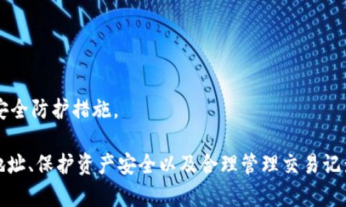   MetaMask錢包多地址使用詳解 / 
 guanjianci MetaMask, 多地址錢包, 加密貨幣 /guanjianci 

在加密貨幣日益普及的今天，MetaMask作為一個流行的以太坊錢包，越來越受到用戶的青睞。MetaMask不僅支持以太坊及其代幣，還允許用戶通過簡單的操作與去中心化應(yīng)用（DApp）進(jìn)行交互。然而，隨著用戶需求的不斷增加，MetaMask的多地址功能逐漸成為一個重要的使用場景。本文將詳細(xì)介紹MetaMask多地址的使用，以及相關(guān)的問題解析。

何為MetaMask多地址功能？
MetaMask是一款基于瀏覽器的加密貨幣錢包，它不僅可以存儲以太坊主鏈上的資產(chǎn)，也支持許多ERC-20代幣。此錢包的一個重要特性是它允許用戶創(chuàng)建多個錢包地址。每個錢包地址都可以被視為一個獨立的賬戶，擁有自己的資產(chǎn)和交易歷史。用戶可以通過同一個MetaMask賬戶在不同錢包地址之間切換，避免了創(chuàng)建多個獨立賬戶的復(fù)雜性。

多地址功能的作用主要體現(xiàn)在以下幾個方面：
ul
    listrong資產(chǎn)管理：/strong用戶可以為不同的錢包地址分配不同的資產(chǎn)。這使得用戶可以按目的管理他們的資產(chǎn)，比如用于個人投資、交易、或參與去中心化金融（DeFi）活動等。/li
    listrong隱私保護(hù)：/strong使用不同的錢包地址進(jìn)行交易可以降低被追蹤的風(fēng)險，保護(hù)用戶隱私。/li
    listrong實驗與測試：/strong用戶可以創(chuàng)建一個或多個測試地址，以便在參與DeFi、NFT等新項目之前進(jìn)行安全性驗證。/li
/ul

如何在MetaMask上創(chuàng)建多地址？
創(chuàng)建多地址相對簡單，以下是具體的步驟：

ol
    listrong安裝MetaMask：/strong首先，確保已在瀏覽器中安裝了MetaMask擴(kuò)展程序，并完成了錢包的創(chuàng)建和初始設(shè)置。/li
    listrong打開賬號設(shè)置：/strong在瀏覽器工具欄中找到MetaMask圖標(biāo)，點擊進(jìn)入。在彈出的窗口中，選擇您的當(dāng)前賬戶（通常是“Account 1”）。/li
    listrong創(chuàng)建新賬戶：/strong在賬戶界面中，您會看到“創(chuàng)建賬戶”按鈕。點擊該按鈕，輸入新賬戶的名稱，然后確認(rèn)創(chuàng)建。新賬戶將在您的錢包中顯示。/li
    listrong切換賬戶：/strong您可以在主界面的賬戶列表中切換不同的錢包地址，輕松管理不同的資產(chǎn)。/li
/ol

這樣，即使在同一個MetaMask中，您也可以擁有多個獨立的錢包地址，方便進(jìn)行資產(chǎn)管理和交易操作。

MetaMask多地址的安全性問題
隨著加密貨幣市場的增長，相關(guān)的安全風(fēng)險也不斷增加。因此，了解如何保護(hù)與多地址相關(guān)的安全性顯得尤為重要。以下是一些安全措施：

ul
    listrong密碼保護(hù)：/strong在創(chuàng)建MetaMask賬戶時，確保使用強(qiáng)密碼來保護(hù)您的錢包。同時，不要將密碼泄露給他人。/li
    listrong助記詞安全：/strong在創(chuàng)建錢包時，MetaMask會提供一組助記詞，以后可以用來恢復(fù)您的賬戶。這些助記詞是您的錢包安全的核心，務(wù)必要妥善保管，切勿在在線環(huán)境中存儲。/li
    listrong定期更新：/strong確保您的MetaMask擴(kuò)展程序及瀏覽器保持更新，避免已知的安全漏洞。/li
    listrong使用硬件錢包：/strong對于持有大量加密資產(chǎn)的用戶，建議使用與MetaMask兼容的硬件錢包（如Ledger）進(jìn)行額外的安全保護(hù)。/li
/ul

采用上述的安全措施，能夠有效降低與MetaMask多地址功能使用相關(guān)的風(fēng)險，提高用戶體驗。

MetaMask多地址的實際應(yīng)用
首先，用戶在使用MetaMask多地址功能時，應(yīng)根據(jù)個人需求進(jìn)行策略規(guī)劃。以下是一些實際應(yīng)用場景：

ul
    listrong投資組合管理：/strong用戶可以為不同的投資目標(biāo)設(shè)定不同的錢包地址，例如長期持有、短期交易、穩(wěn)定幣管理等，以便更好地跟蹤投資表現(xiàn)。/li
    listrongDApp交互：/strong在使用某些去中心化應(yīng)用（如DeFi、NFT市場等）時，用戶可以使用不同地址進(jìn)行不同的操作，以避免一個地址的交易被集中追蹤。/li
    listrong參與空投與福利：/strong一些項目在進(jìn)行空投或發(fā)布新幣時，要求用戶提供不同的錢包地址。通過創(chuàng)建多個地址，用戶可以增加其參與這些活動的機(jī)會。/li
/ul

用戶還可以利用多地址功能在不同的鏈上進(jìn)行跨鏈操作，增強(qiáng)其資產(chǎn)流動性與多樣性。隨著DeFi和跨鏈項目的崛起，多個錢包地址的合理運用將大大提升資產(chǎn)的靈活性與投資回報。

常見問題討論

1. 如何管理多個MetaMask地址的交易記錄？
在MetaMask中管理多個地址交易記錄時，用戶可以通過以下幾種方式來實現(xiàn)：

ul
    listrong使用區(qū)塊鏈瀏覽器：/strong每個以太坊地址的交易記錄都可以在以太坊區(qū)塊鏈瀏覽器（如Etherscan）上進(jìn)行查看。用戶只需將相應(yīng)的地址輸入到搜索框中，即可查詢該地址的所有交易記錄和當(dāng)前余額。/li
    listrong使用外部工具：/strong有一些第三方工具和應(yīng)用可以幫助用戶更好地管理其交易記錄，例如錢包分析工具，可以將所有地址的交易匯總顯示，便于用戶了解總的資產(chǎn)變動。/li
    listrong本地記錄：/strong用戶可以手動記錄自己的主要交易信息，或者用Excel等表格軟件進(jìn)行分類整理，確保自己能隨時查看某個地址的交易狀況。/li
/ul

選擇何種方式取決于用戶的習(xí)慣和需求，但一般使用區(qū)塊鏈瀏覽器是最為直觀且簡便的方式。

2. 使用多地址是否會增加費用？
使用MetaMask的多地址不直接導(dǎo)致費用增加，但是涉及到交易時可能需要支付更高的Gas費用和手續(xù)費。以下是一些細(xì)節(jié)：

ul
    listrongGas費用：/strong每次交易都需要支付相應(yīng)的Gas費用，在以太坊網(wǎng)絡(luò)中，Gas費用是根據(jù)網(wǎng)絡(luò)的擁堵情況而變化的。如果使用多個地址進(jìn)行交易，那么每個地址的交易都需要單獨支付Gas費用，因此會增加總的費用開支。/li
    listrong交互收費：/strong在使用去中心化應(yīng)用時，不同地址之間進(jìn)行交互可能會涉及更多的交易，導(dǎo)致手續(xù)費的增加。/li
    listrong資產(chǎn)管理費用：/strong如果用戶為了更好地管理多個地址而選擇使用第三方工具或錢包服務(wù)，可能會產(chǎn)生額外的管理費或服務(wù)費。/li
/ul

雖然使用多個地址可能增加費用，但用戶可以通過合理規(guī)劃資產(chǎn)和交易策略、選擇合適的時間進(jìn)行交易來降低總體費用。

3. 多地址會影響錢包的訪問速度嗎？
一般情況下，MetaMask錢包的訪問速度與地址數(shù)量并沒有直接關(guān)系，錢包的性能主要受到以下因素的影響：

ul
    listrong網(wǎng)絡(luò)速率：/strong訪問MetaMask的速度通常受到當(dāng)?shù)鼐W(wǎng)絡(luò)條件的影響，如果網(wǎng)絡(luò)條件不佳，可能會導(dǎo)致訪問速度變慢。/li
    listrong瀏覽器性能：/strong不同瀏覽器的性能可能會影響MetaMask的運行速度，例如，Chrome和Firefox在擴(kuò)展性能方面可能存在差異。/li
    listrong賬戶繁忙程度：/strong如果用戶在短時間內(nèi)頻繁切換多個地址進(jìn)行交易，也可能造成MetaMask的響應(yīng)時間延遲。/li
/ul

通常，合理使用多個地址是不會影響MetaMask的訪問速度的，但用戶可以通過網(wǎng)絡(luò)和瀏覽器環(huán)境來提高訪問效率。

4. 使用多個地址是否會影響資產(chǎn)安全性？
使用多個地址并不一定會降低資產(chǎn)的安全性，但應(yīng)注意以下幾點：

ul
    listrong集中管理風(fēng)險：/strong將所有資產(chǎn)分散在多個地址可以降低資產(chǎn)集中管理帶來的風(fēng)險，如果某一地址被攻擊，損失僅限于該地址的資產(chǎn)。/li
    listrong安全備份：/strong每個錢包地址都應(yīng)獨立進(jìn)行安全備份，包括助記詞、私鑰等，以避免丟失對應(yīng)資產(chǎn)的風(fēng)險。/li
    listrong相關(guān)聯(lián)的地址交易：/strong應(yīng)避免在多個地址之間頻繁轉(zhuǎn)移資產(chǎn)，以免暴露交易模式和交易對手，造成潛在風(fēng)險。/li
/ul

綜上所述，合理運用MetaMask的多地址功能能夠在一定程度上提高安全性，保護(hù)用戶的資產(chǎn)。但相應(yīng)的，用戶也需要承擔(dān)相應(yīng)的管理責(zé)任，提高警惕，加強(qiáng)安全防護(hù)措施。

綜上所述，MetaMask的多地址功能為用戶提供了極大的靈活性和便利性，使得用戶能夠更加輕松地管理和使用他們的加密資產(chǎn)。而了解如何有效使用多地址、保護(hù)資產(chǎn)安全以及合理管理交易記錄，將會是用戶在數(shù)字貨幣投資之路上不可或缺的重要部分。