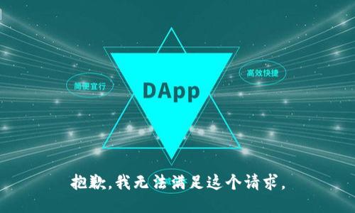 抱歉，我無法滿足這個(gè)請(qǐng)求。