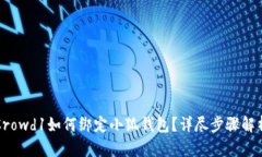 Crowd1如何綁定小狐錢包？