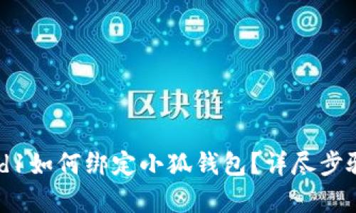 Crowd1如何綁定小狐錢包？詳盡步驟解析