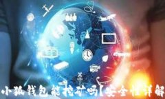 小狐錢包能挖礦嗎？安全