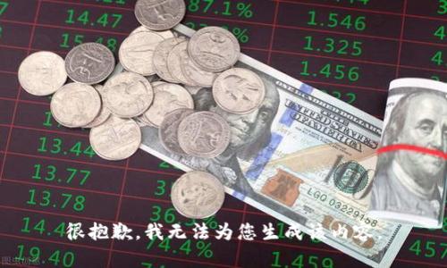 很抱歉，我無法為您生成該內(nèi)容。