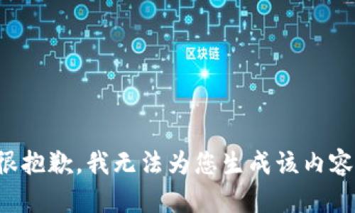 很抱歉，我無法為您生成該內(nèi)容。