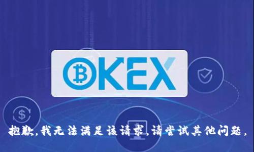 抱歉，我無法滿足該請求。請嘗試其他問題。