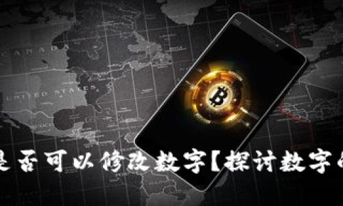 區(qū)塊鏈錢包是否可以修改數(shù)字？探討數(shù)字的不可篡改性